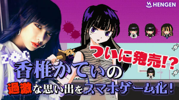 Zoc香椎かてぃの過激な思い出をスマホゲーム化 クラウドファンディング開始 動画 年7月8日 エキサイトニュース