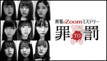 SKE48の次世代ユニット「カミングフレーバー」オンライン生演劇が無事千秋楽、トークショーにクロちゃんが乱入