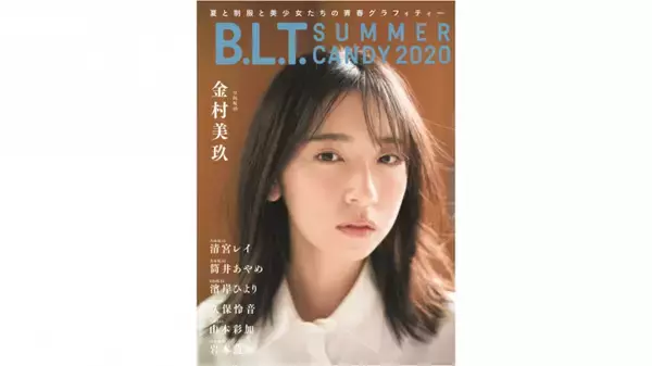 日向坂46・金村美玖『b L T Summer Candy』表紙解禁、現役高校生アイドル7人の制服姿も一挙公開 2020年7月27日