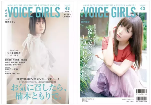 今夏注目の声優・楠木ともりと鈴木愛奈が登場する表紙・裏表紙を解禁『B.L.T. VOICE GIRLS Vol.43』