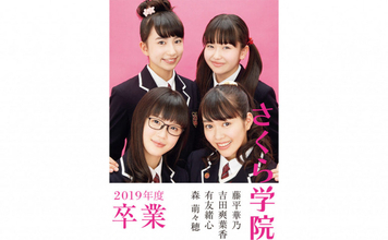 さくら学院が2019年度卒業公演を開催、卒業生のオフショットに「4人とも良い顔してる」の声