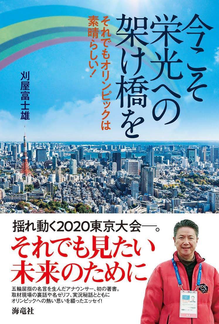 元nhkアナウンサー刈屋富士雄さんが語る オリンピック屈指のあの名実況が生まれた裏 年9月10日 エキサイトニュース 7 7