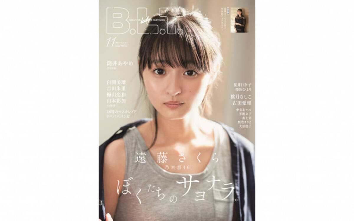 乃木坂46の未来を担う４期生・遠藤さくらが『B.L.T.』表紙に、グラビアカットが公開 (2020年9月16日) - エキサイトニュース