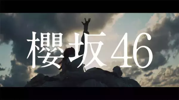 「櫻坂46、1stシングル『Nobody’s fault』ティザー映像が公開【動画】」の画像