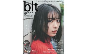 森田ひかるが飾る『blt graph.vol.62』の表紙解禁、プライベート感あふれる姿を披露