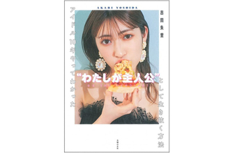 吉田朱里の“アイドル人生がのすべて”が詰まったエッセイが発売、直筆カード付きの限定カバー版も