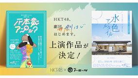 『HKT48、劇団はじめます。』上演作品が決定、決起会のYouTube生配信も実施