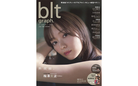 乃木坂46・梅澤美波『blt graph.』の表紙解禁、これまでにないほどリラックスした姿も披露