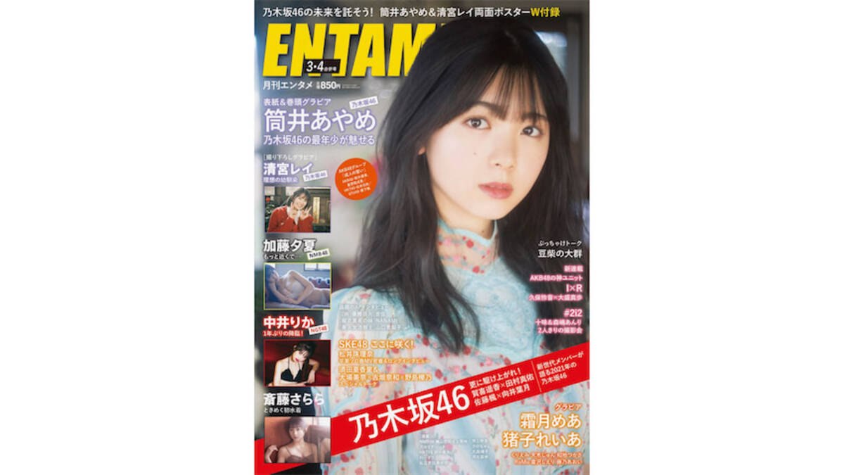 乃木坂46 筒井あやめが 月刊エンタメ に登場 新世代メンバーが集結 21年1月25日 エキサイトニュース