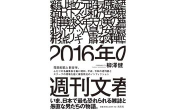 日本で最も恐れられる雑誌、なぜ『週刊文春』ばかりがスクープを取れるのか？