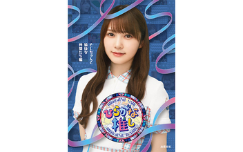 加藤史帆、齊藤京子ら５人が起用、けやき坂46『ひらがな推し』初のBlu-rayジャケット写真が公開