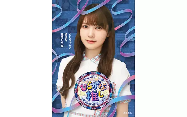 加藤史帆、齊藤京子ら５人が起用、けやき坂46『ひらがな推し』初のBlu-rayジャケット写真が公開