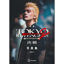 『映画 東京リベンジャーズ-決戦-』の写真集が発売、作品を追体験できる一冊