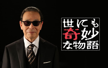 放送35周年『世にも奇妙な物語』“最高傑作”の呼び声高い歴代エピソードをプレイバック