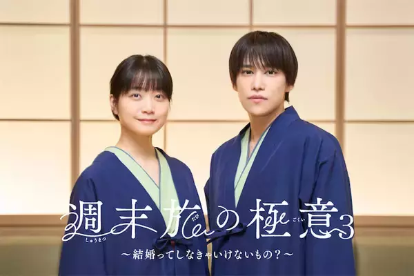 深川麻衣と千賀健永が恋人役…新感覚ドラマ『週末旅の極意』シーズン3のテーマは「結婚」