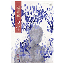 川端康成の幻のBL小説『少年』が大反響、発売からわずか７日で重版決定