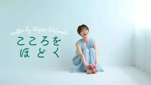 渡邊渚、「心身の揺れ動くさまをありのままの言葉で」エッセイ新連載スタートを報告