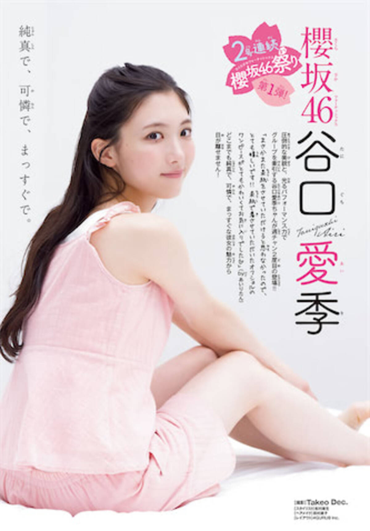 櫻坂46・谷口愛季が『週チャン』で再び魅了 “まっすぐ可愛い”瞬間を 