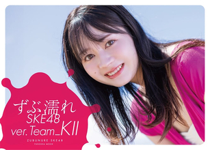 『ずぶ濡れ SKE48 TeamKII』が発売、江籠裕奈が通常盤表紙に抜擢