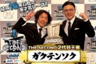 ガクテンソクが悲願の「THE SECOND」初優勝、結果に導いた“大きな変化”