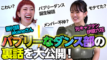 伊原六花の『バブリーダンス』が累計470万回再生、恩師akaneとの対談動画も公開