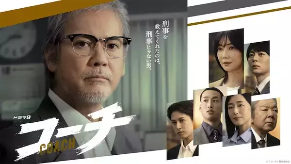 唐沢寿明主演『コーチ』が静かな話題、異色の刑事モノが“秋ドラマのダークホース”に