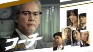 唐沢寿明主演『コーチ』が静かな話題、異色の刑事モノが“秋ドラマのダークホース”に