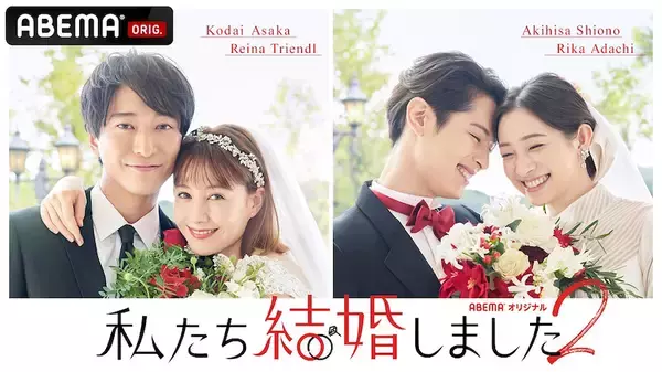 トリンドル玲奈、浅香航大ら出演『私たち結婚しました2』が全話無料配信決定