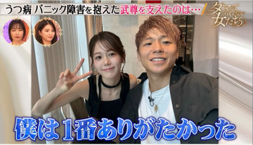 武尊「全部終わった」うつ病・パニック障害を支えたのは妻・川口葵の「日常会話」