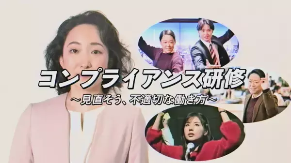 『ふてほど』でコンプラを学ぶ!? 世界人権デーに先駆けドラマで使用したコンプラ研修ビデオを公開