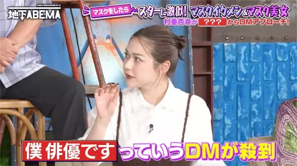 村重杏奈、「俳優と付き合いたい」宣言でDM殺到も「本物の俳優からはきたことがない（笑）」