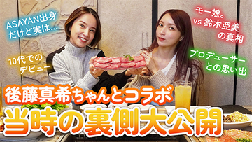 鈴木亜美が後藤真希とYouTubeでコラボ「アイドル同士が遊ぶなんて昔はあり得なかった」