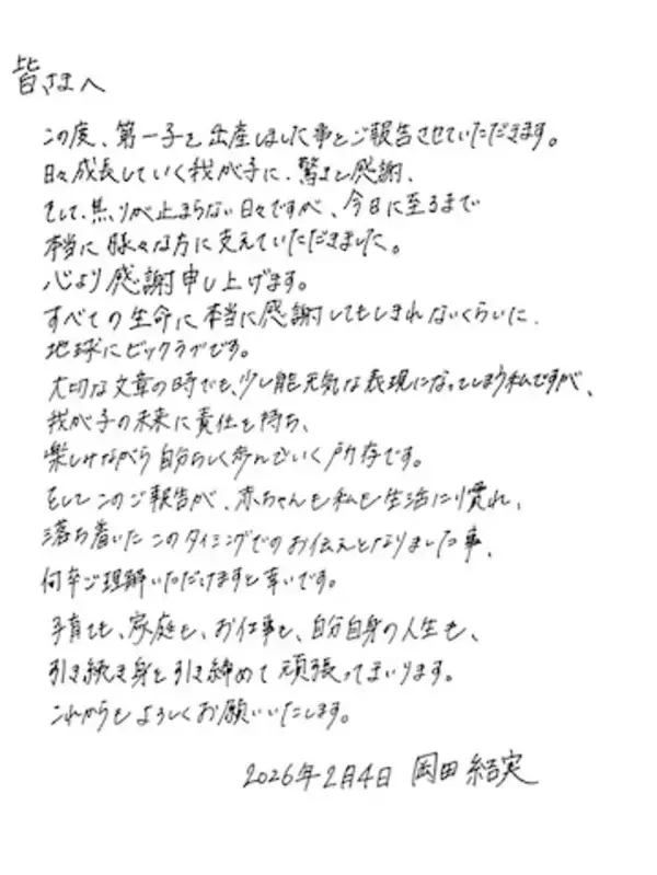 岡田結実、第一子出産を報告「我が子の未来に責任を持ち、楽しみながら自分らしく歩んでいく所存です」
