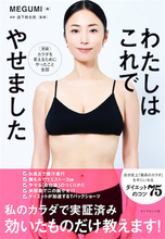 MEGUMI、新刊『わたしはこれでやせました』発売　"人生まで変わる"ダイエット法公開