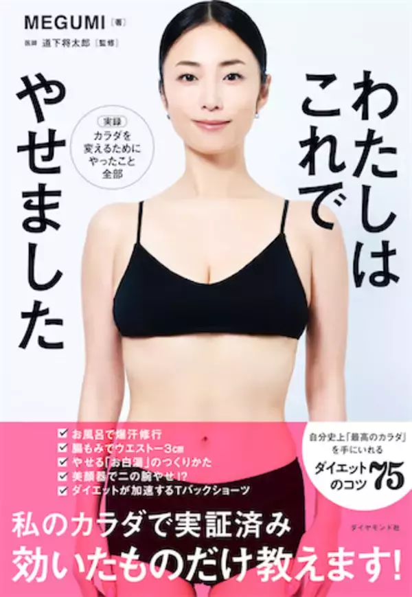 MEGUMI、新刊『わたしはこれでやせました』発売　"人生まで変わる"ダイエット法公開
