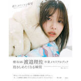 「櫻坂46・渡邉理佐の卒業メモリアルブック、秋元康による帯文＆裏表紙が公開」の画像1