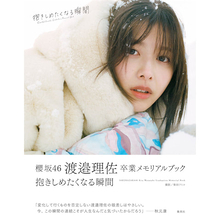 櫻坂46・渡邉理佐の卒業メモリアルブック、秋元康による帯文＆裏表紙が公開