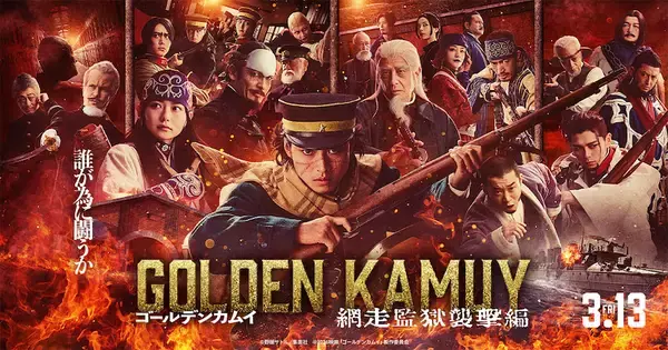 「実写化」への不安はなぜ消えた? 山崎賢人『ゴールデンカムイ』成功が示す転換点