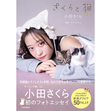モー娘。小田さくらの初フォトエッセイ『さくらと猫』が発売、50P以上の撮りおろしグラビアも