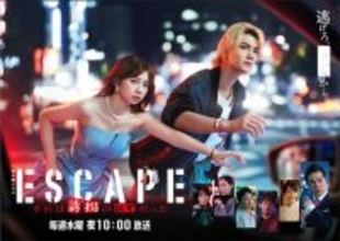 桜田ひより×佐野勇斗『ESCAPE』最終回、主要キャラの“その後”を丁寧に描いた大団円が好評