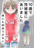 「漫画『10歳で性被害にあいました　誰にも相談できない』に込められた「100点の行動はとれない」現実と葛藤」の画像1