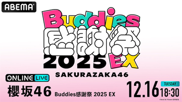 櫻坂46「Buddies感謝祭 2025 EX」がABEMA PPVにて12・16生配信決定、12・25にはリピート配信も