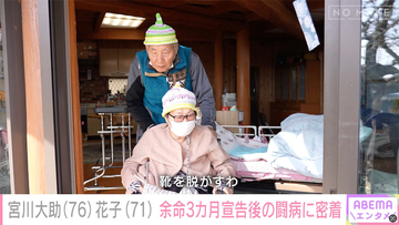 宮川大助・花子、"余命3か月"宣告からの壮絶闘病に独占密着「漫才があったから闘える」