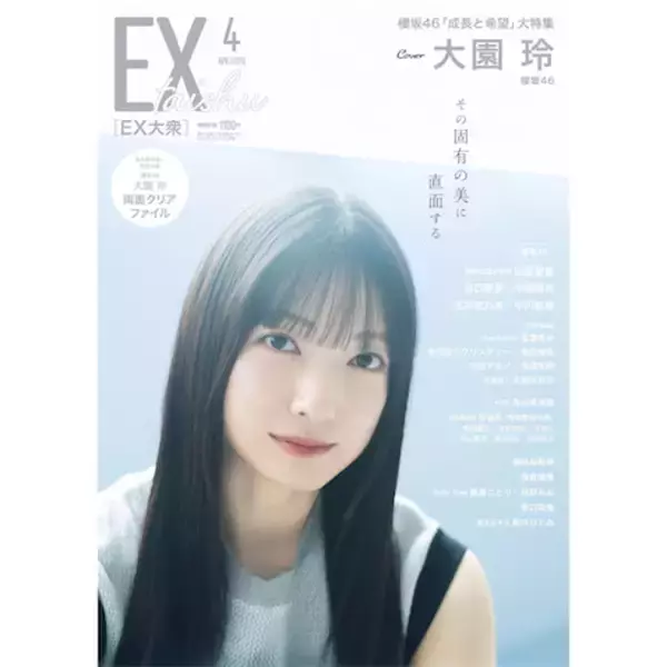 櫻坂46 大園玲の「ミステリアスな魅力」を活写　『EX大衆』表紙＆巻頭に登場