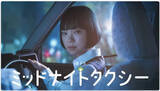 「「古川琴音×兵藤るり」で"夜ドラ"の新たな傑作誕生 『ミッドナイトタクシー』に高まる期待」の画像1