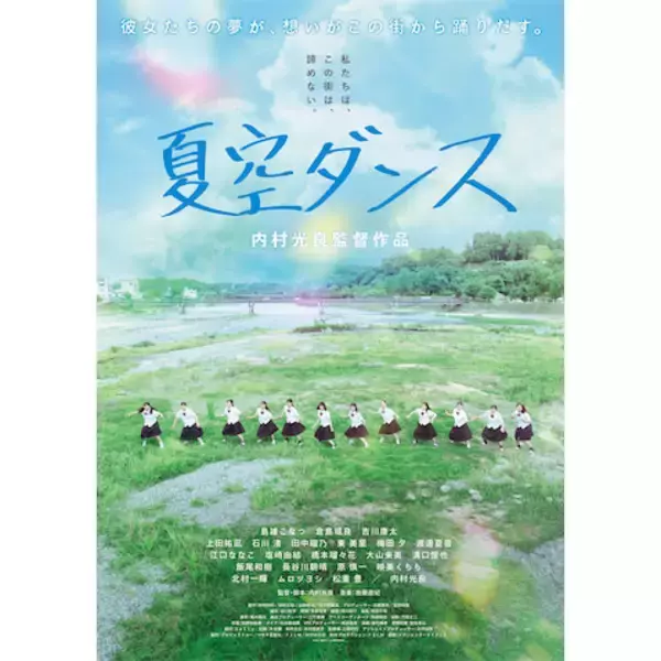 内村光良 監督最新作、故郷の人吉・球磨が舞台の短編映画『夏空ダンス』が6・30公開