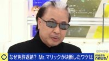 70歳で運転免許を返したMr.マリック「『じいじ、危ないよ』が頭をよぎった」