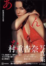 村重杏奈 "人生最後"の写真集『あんな』の帯に 佐久間P、さらば森田ら"名だたるオジ"6名がコメント