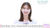 「柏木由紀、不登校だった過去をメディア初告白「行かない方がギリ耐えられるなって…」」の画像1