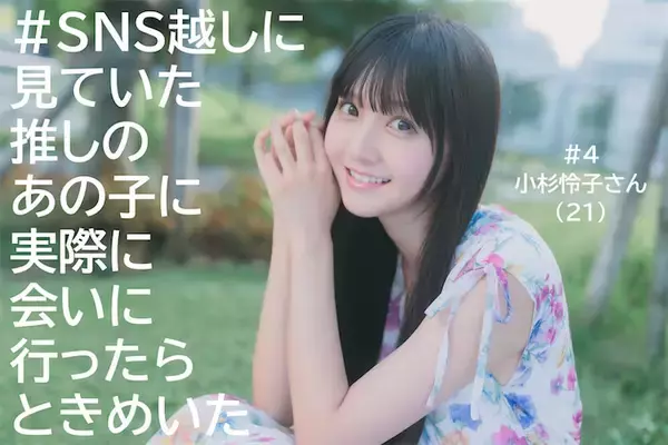 【#推しとき】青学発『non-no』専属読者モデル・小杉怜子　気にしすぎる性格が支えた挑戦とこれから